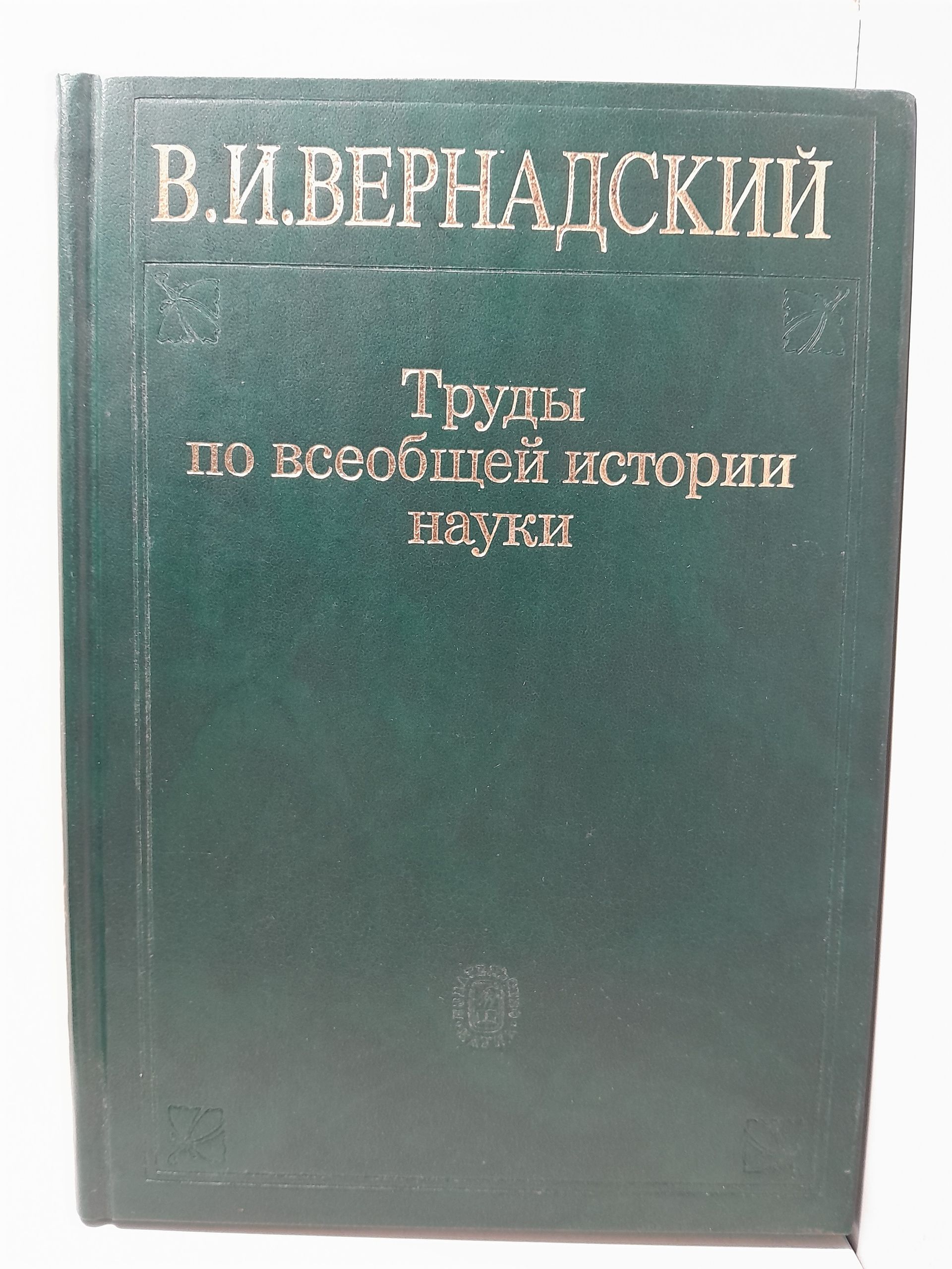 Труды по всеобщей истории науки / Вернадский Владимир