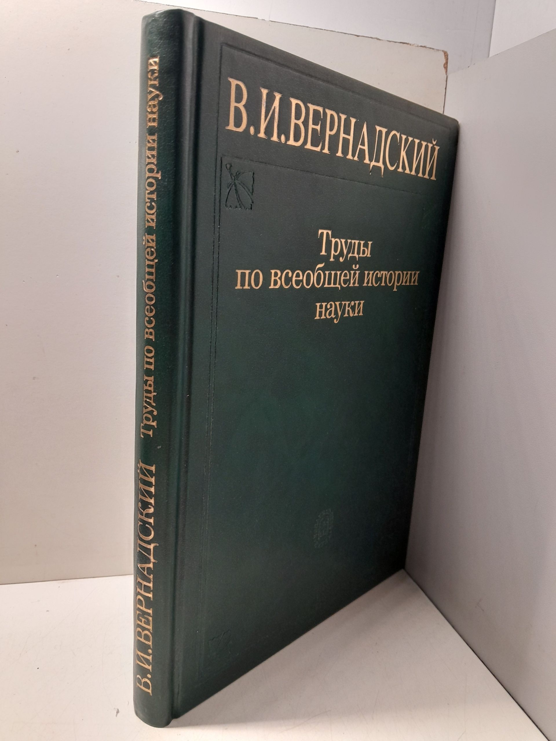 Труды по всеобщей истории науки / Вернадский Владимир — изображение 2