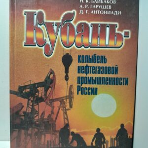 Кубань колыбель нефтегазовой промышленности России