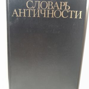 Словарь античности