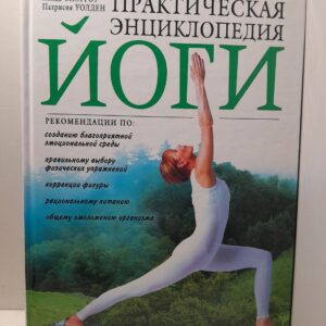Практическая энциклопедия йога / Спэрроу Л., Уолден П.