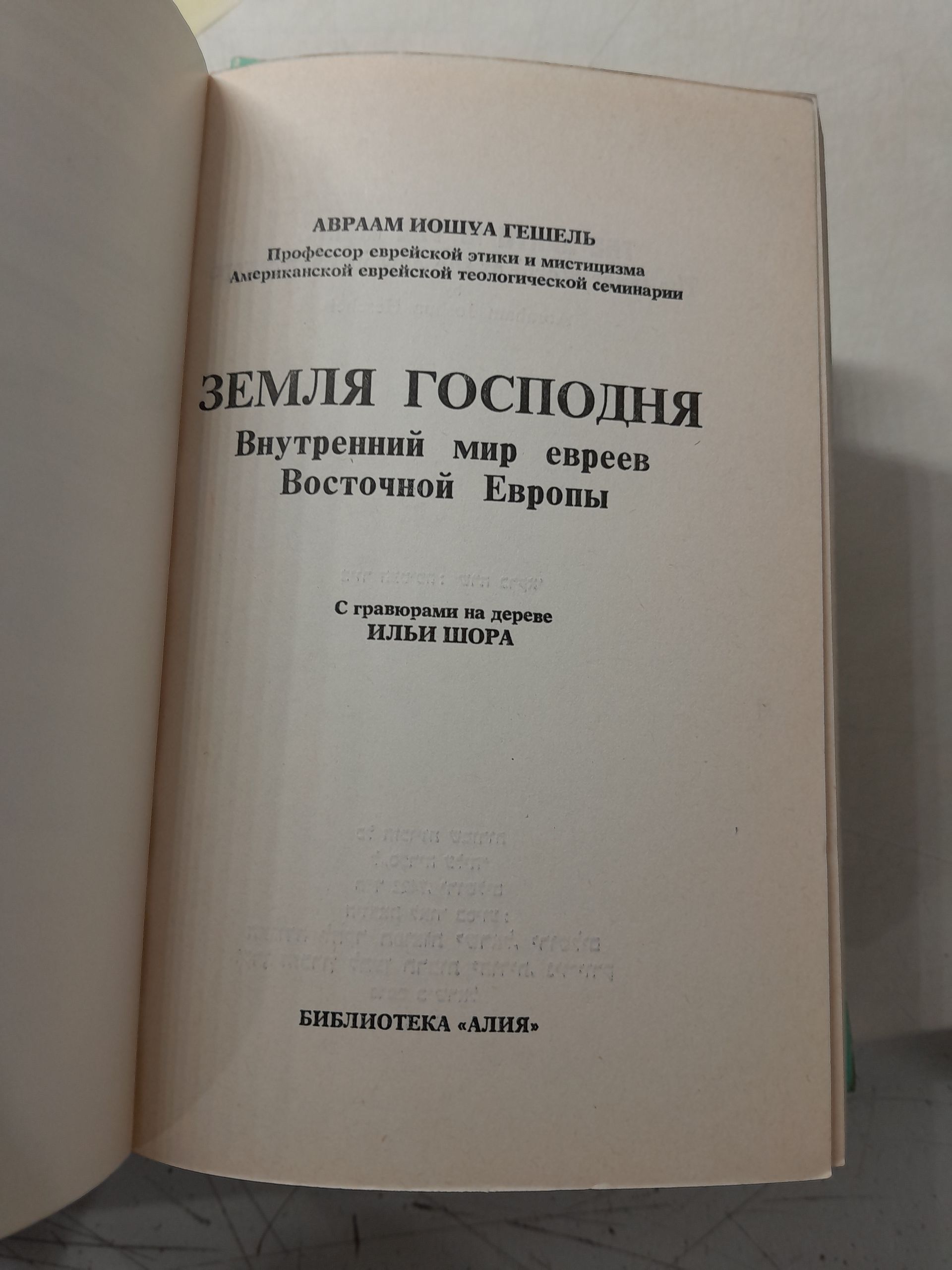 Серия: Библиотека-Алия ( Комплект из 10 книг ) / Авраам Исшуа Гешель, Натан Альтерман, Шаул Черниховский, Игал Алон, Элиэзер Смоли, Ривка Губер и другие — изображение 4