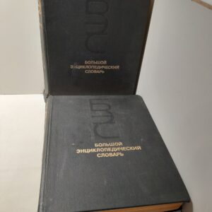 Большой энциклопедический словарь. В двух томах (комплект из 2 книг) / Прохоров А.