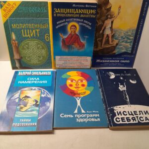 6 книг по исцелению молитвами и самовнушением / Молитвенный щит. Жизненная сила. Сила намерения. Семь программ здоровья. Исцели себя сам. Защищающий и исцеляющие молитвы