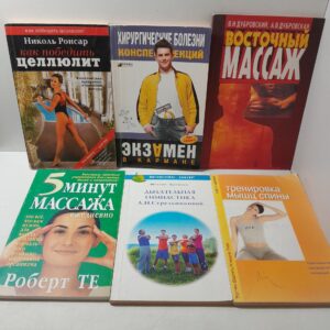 Книги по массажу и гимнастике ( комплект из 6 книг ) / Как победить целлюлит. Восточный массаж. 5 минут массажа. Дыхательная гимнастика. Тренировка мышц спины.