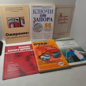 6 книг по здоровью / Ожирение: как помочь больному. Ключи от запора. Мудрое слово о здоровье. Проблемы женского здоровья. Очки убийцы. Ешьте и молодейте
