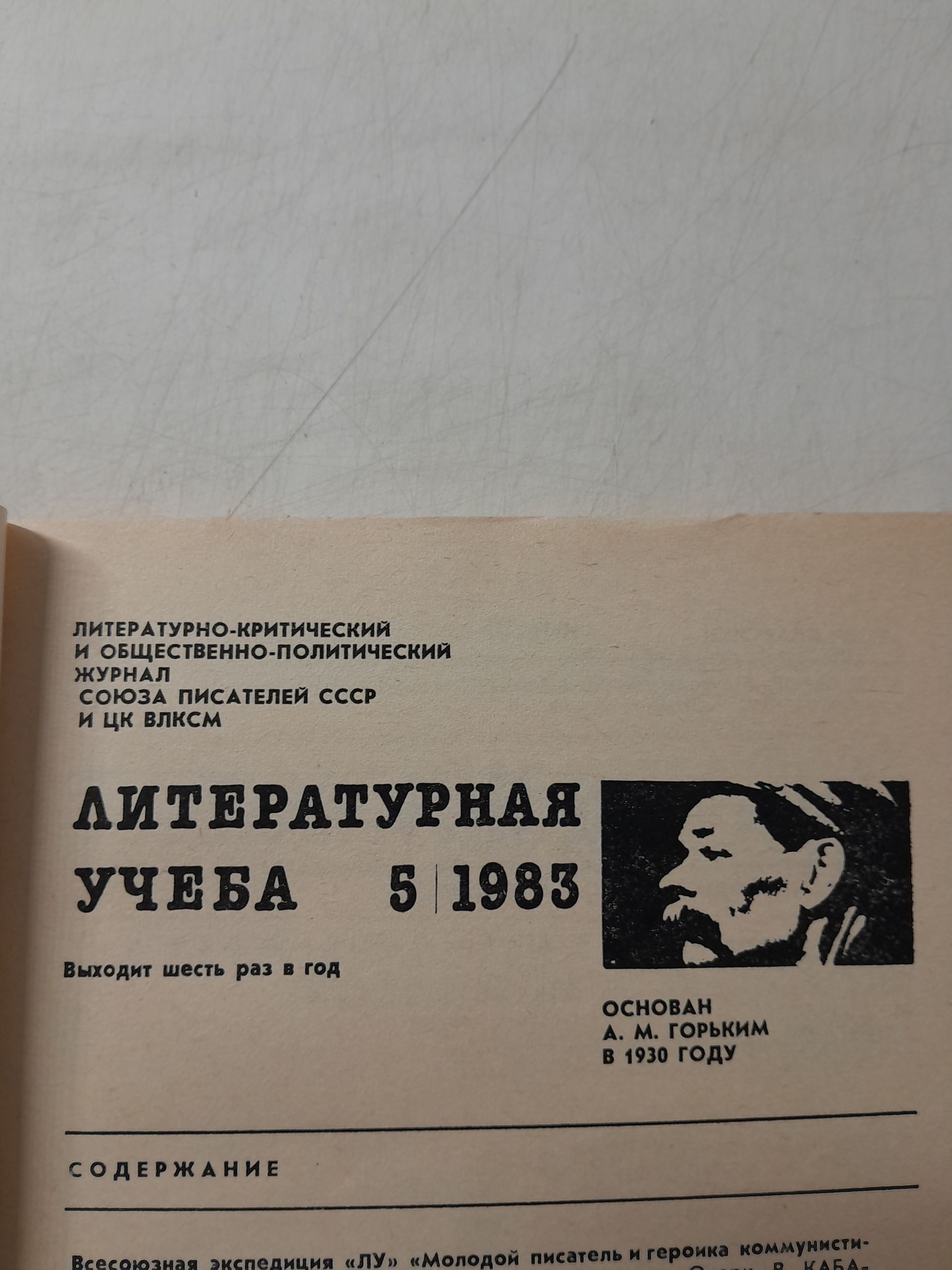 Литературная учеба. Литературно-критический и общественно-политический журнал СП СССР и ЦК ВЛКСМ ( 3 журнала ) — изображение 3