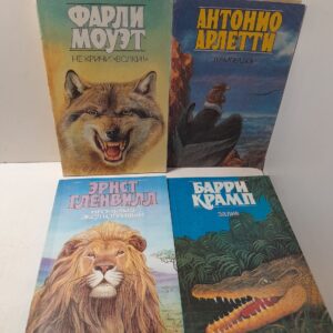 Не кричи: "Волки!" Моуэт Фарли / Залив. Крамп Барри / Нгоньяма Желтогривый. Гленвилл Эрнст / Трампеадор. Антонио Арлетти