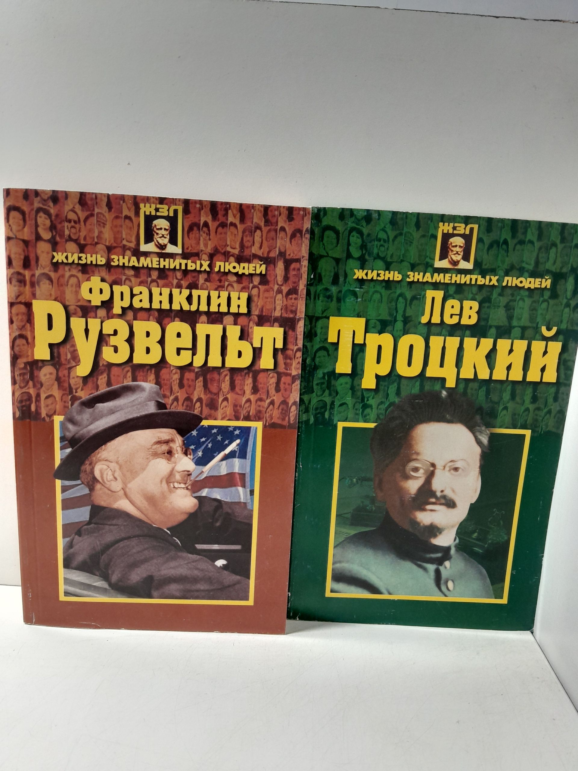 Серия " Жизнь знаменитых людей " в 2 книгах / Лев Троцкий Михальчук Лариса / Франклин Рузвельт Понамарева Татьяна