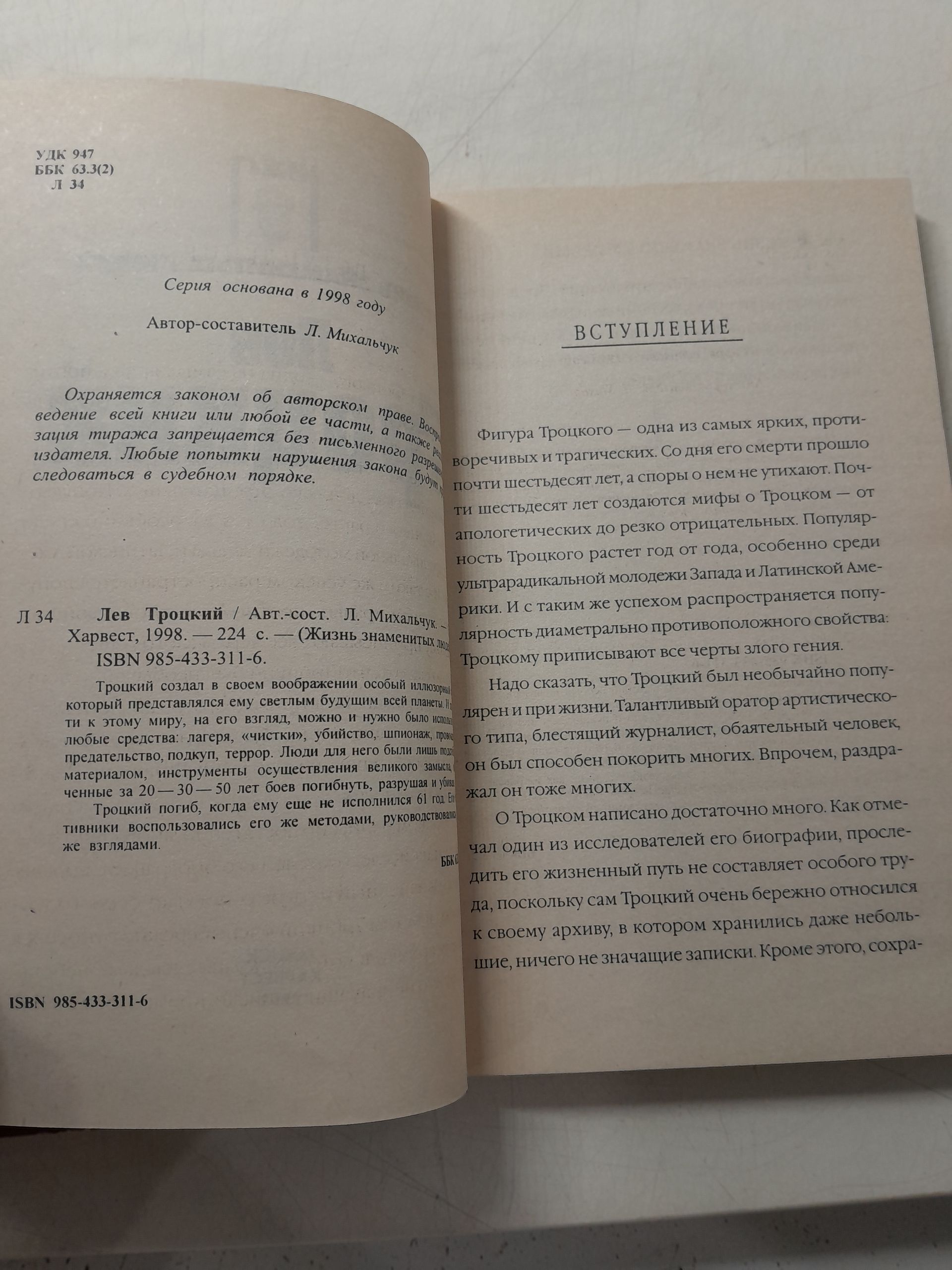 Серия " Жизнь знаменитых людей " в 2 книгах / Лев Троцкий Михальчук Лариса / Франклин Рузвельт Понамарева Татьяна — изображение 4