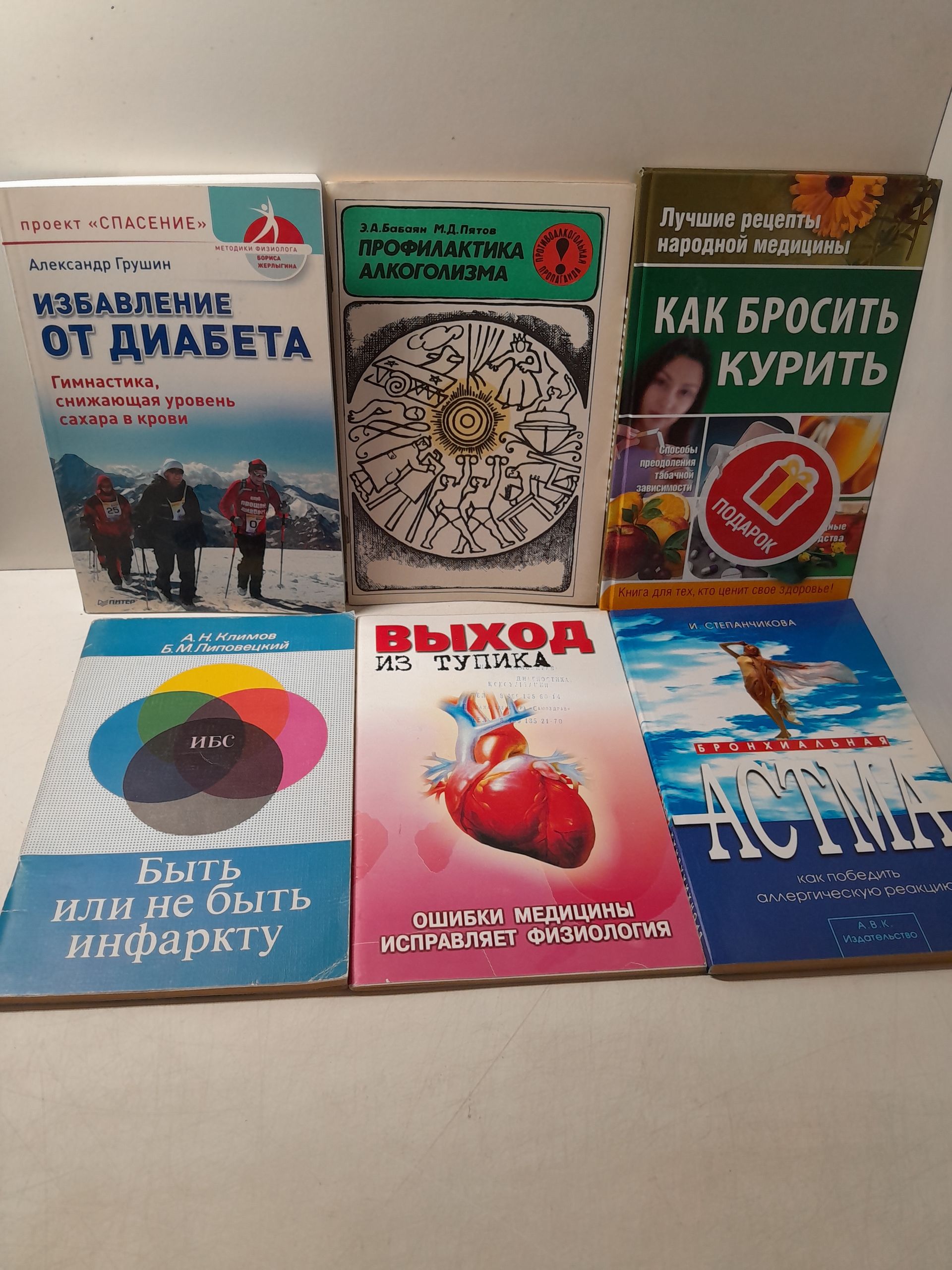 6 книг по медицине и и самоизлечении / Избавление от диабета. Профилактика алкоголизма. Как бросить курить. Быть или не быть инфаркту. Астма. Выход из тупика