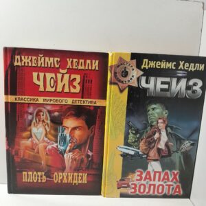 Запах золота. Плоть орхидеи. А жизнь так коротка ( 2 книги ) / Чейз Джеймс Хедли