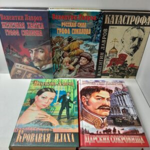 Лавров Валентин / Гений сыска Соколов в 5 книгах ( Железная хватка графа Соколова, Русская сила графа Соколова. Катастрофа. Царские сокровища. Кровавая плаха )