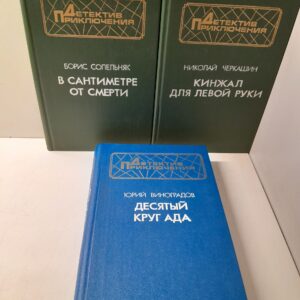Серия "Детектив. Приключения" (комплект из 3 книг) / Виноградов Юрий, Николай Черкашин, Борис Сопельняк