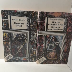 Серия " Библиотека приключений и фантастики " в 2 книгах / Короли ночи Говард Роберт, Одиссея капитана Блада. Хроника капитана Блада Сабатини Рафаэль