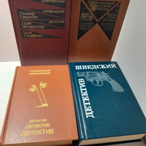 Серия " Современный детектив " Норвежский, Кубинский, Шведский, Американский ( Комплект из 4 книг )