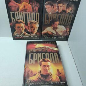 Бригада: Грязные игры. Бои без правил. Русская гангстерская сага! Поклонение огню ( 3 книги ) / Белов А.