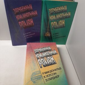 Зарубежный криминальный роман.( комплект из 3 книг)