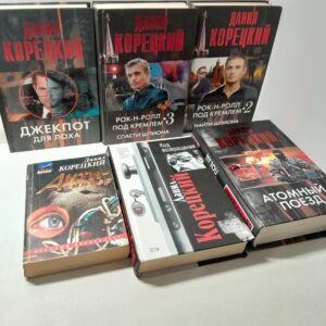 Корецкий Данил ( Комплект из 6 книг ) / Атомный поезд. Код возвращения. Джекпот для лоха. Рок-н-ролл под Кремлем. Книга 2 и 3: Спасти шпиона, Найти шпиона. Антикиллер.