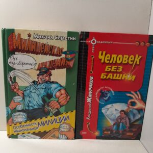 Серия " Комедийный боевик " ( Комплект из 2 книг ) / Человек без башни. Жмуриков Кондратий. Особенности национальной милиции. Михаил Серегин