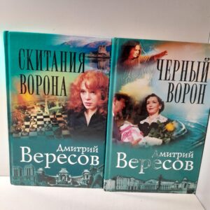 Черный ворон. Скитания ворона ( 2 книги ) / Вересов Дмитрий