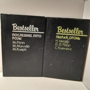 Серия " Bestseller " ( Комплект из 2 книг ) / Кларк Мэри, Миллар Маргарет, М. Рапп, Н. Мейер, Д. Карр, С. Клеменс