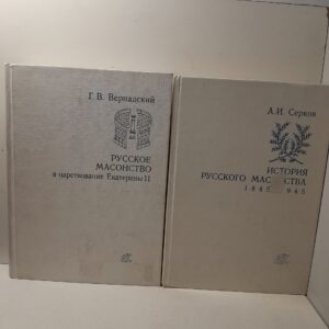 Русское масонство в царствование Екатерины II. История русского масонства 1845-1945 / Г.В. Вернадский, А.И. Серков