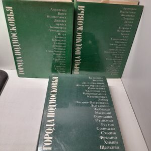Города Подмосковья. В 3 книгах