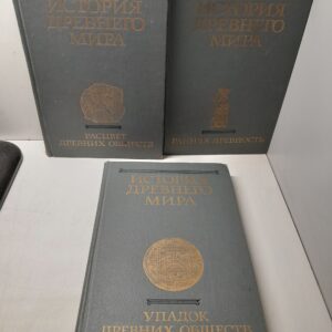 История древнего мира. В трех томах. Комплект