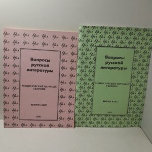 Вопросы русской литературы. Межвузовский научный сборник. Выпуск 3 (60), 4(61)