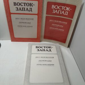 Восток-Запад. Исследования, переводы, публикации ( 3 книги )