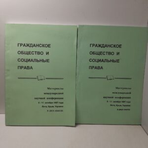Гражданское общество и социальные права. Материалы международной научной конференции