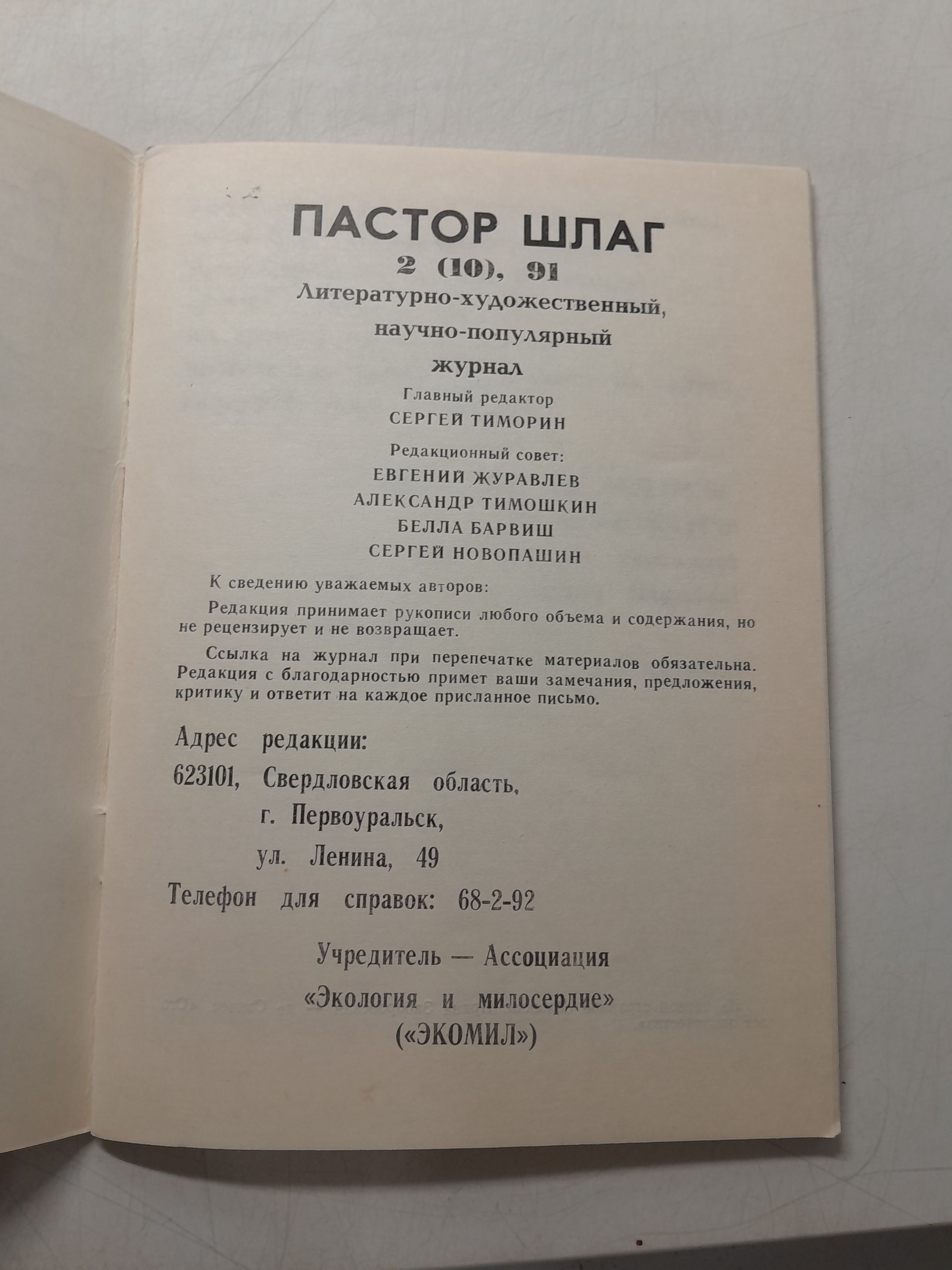 Пастор шлаг. Литературно-художественный научно-популярный журнал — изображение 3