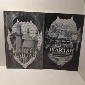 Марк Коган / Шайтан. В 2 частях