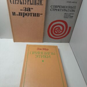 Принципы этики. Дж. Мур / Структурализм за и против. Сборник статей / Современный структурализм. Размышления о методе и философии точных наук. Ноэль Мулуд