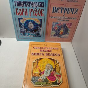 Свято-Русские Веды. Книга Велеса. Гиперборейская вера русов. Встречи с замечательными людьми / Г.И. Гурджиев