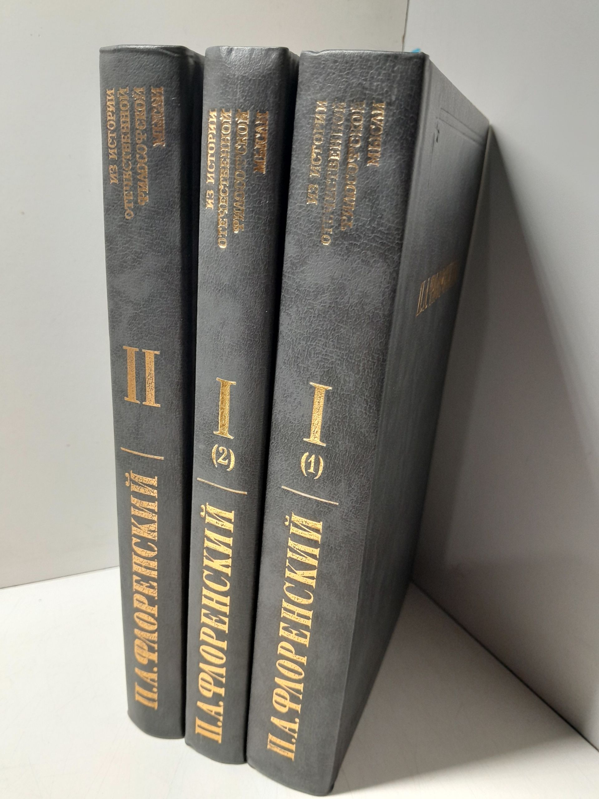 Флоренский П. А. / Собрание сочинений в 2-х томах. (3 книгах) ( Столкновение и утверждение истины ( 2 тома ). У водоразделов мысли ) — изображение 2