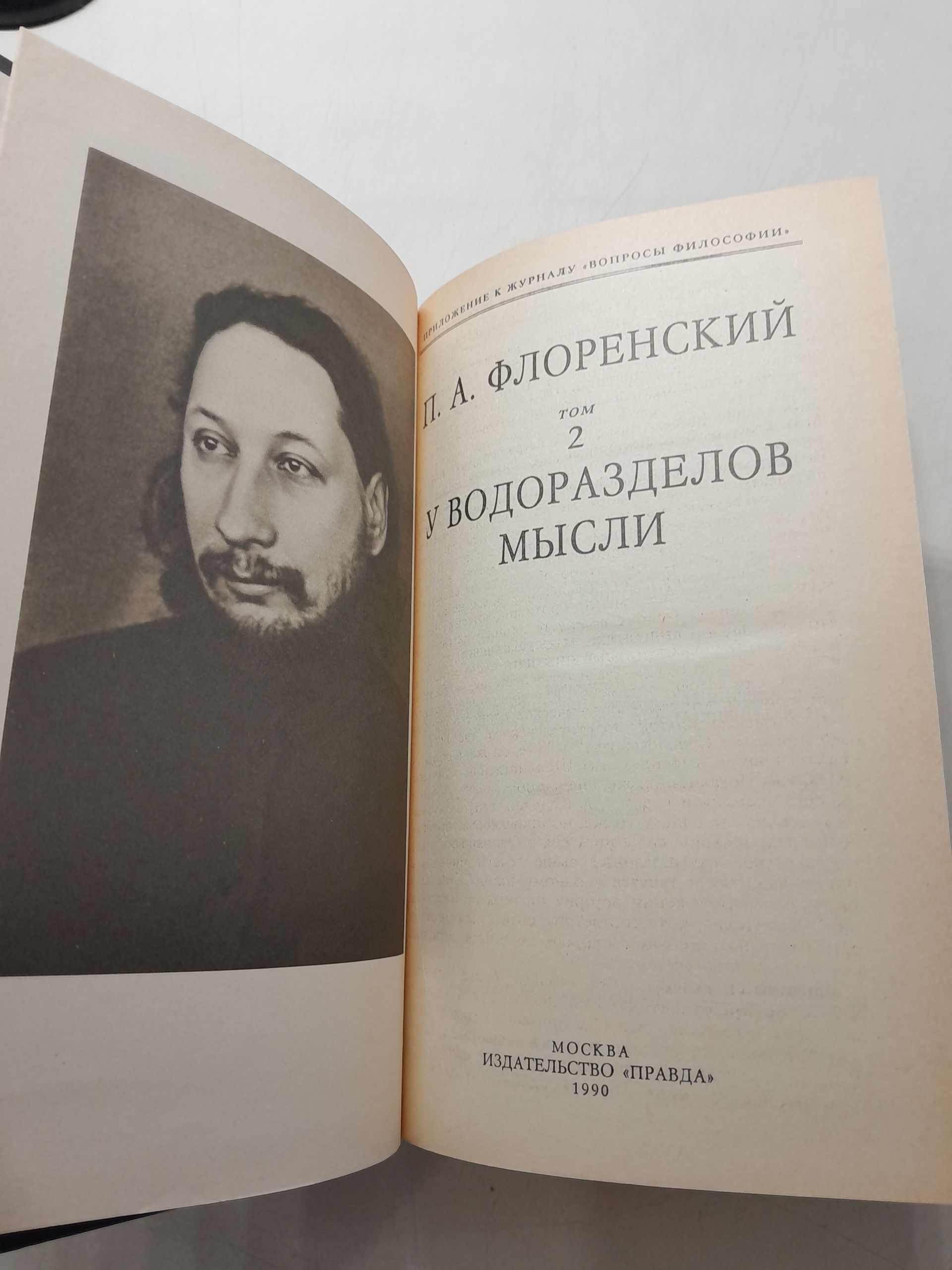 Флоренский П. А. / Собрание сочинений в 2-х томах. (3 книгах) ( Столкновение и утверждение истины ( 2 тома ). У водоразделов мысли ) — изображение 3