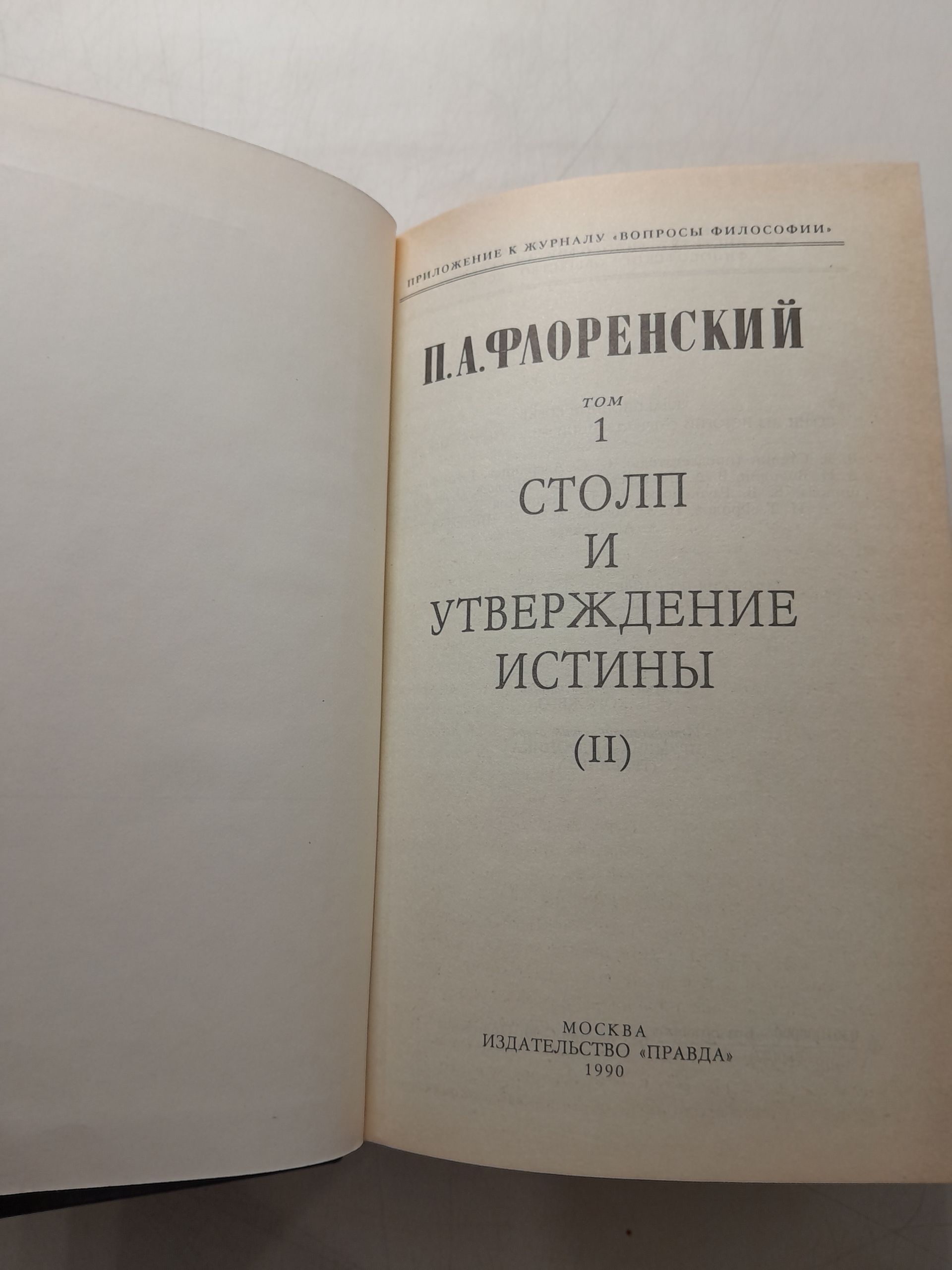 Флоренский П. А. / Собрание сочинений в 2-х томах. (3 книгах) ( Столкновение и утверждение истины ( 2 тома ). У водоразделов мысли ) — изображение 4