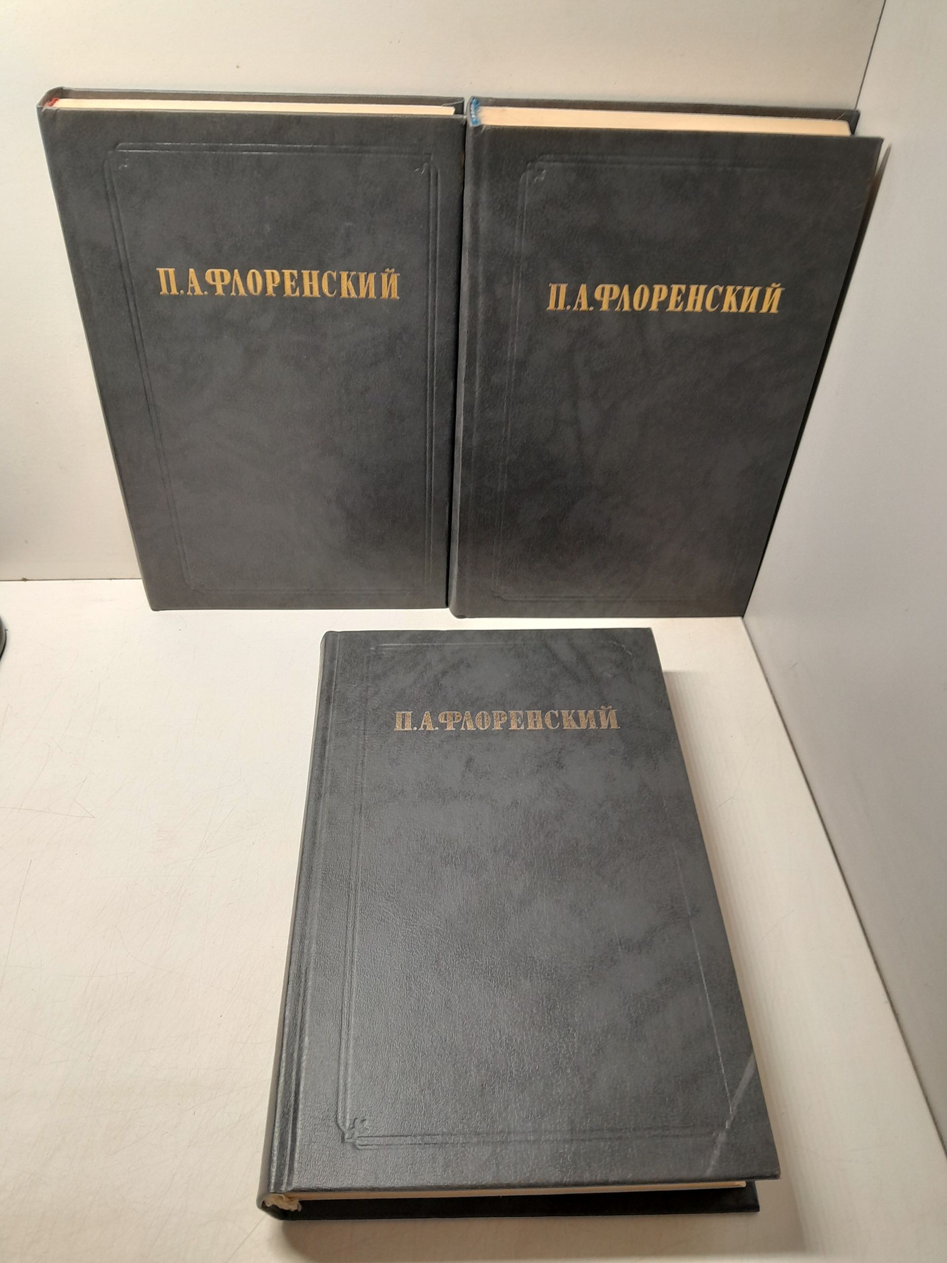 Флоренский П. А. / Собрание сочинений в 2-х томах. (3 книгах) ( Столкновение и утверждение истины ( 2 тома ). У водоразделов мысли )