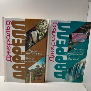 Джеральд Даррелл / Пикник и прочие безобразия. Птица-пересмешник. Золотые крыланы и розовые голуби. Сад богов