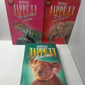 Даррелл Джеральд " Зелёная серия " ( комплект из 3 книг ) / Рози - моя родня. По всему свету. Новый Ной