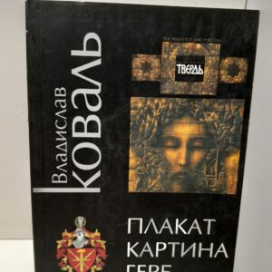 Плакат, картина, герб ( Изоматериал ) / В. Коваль
