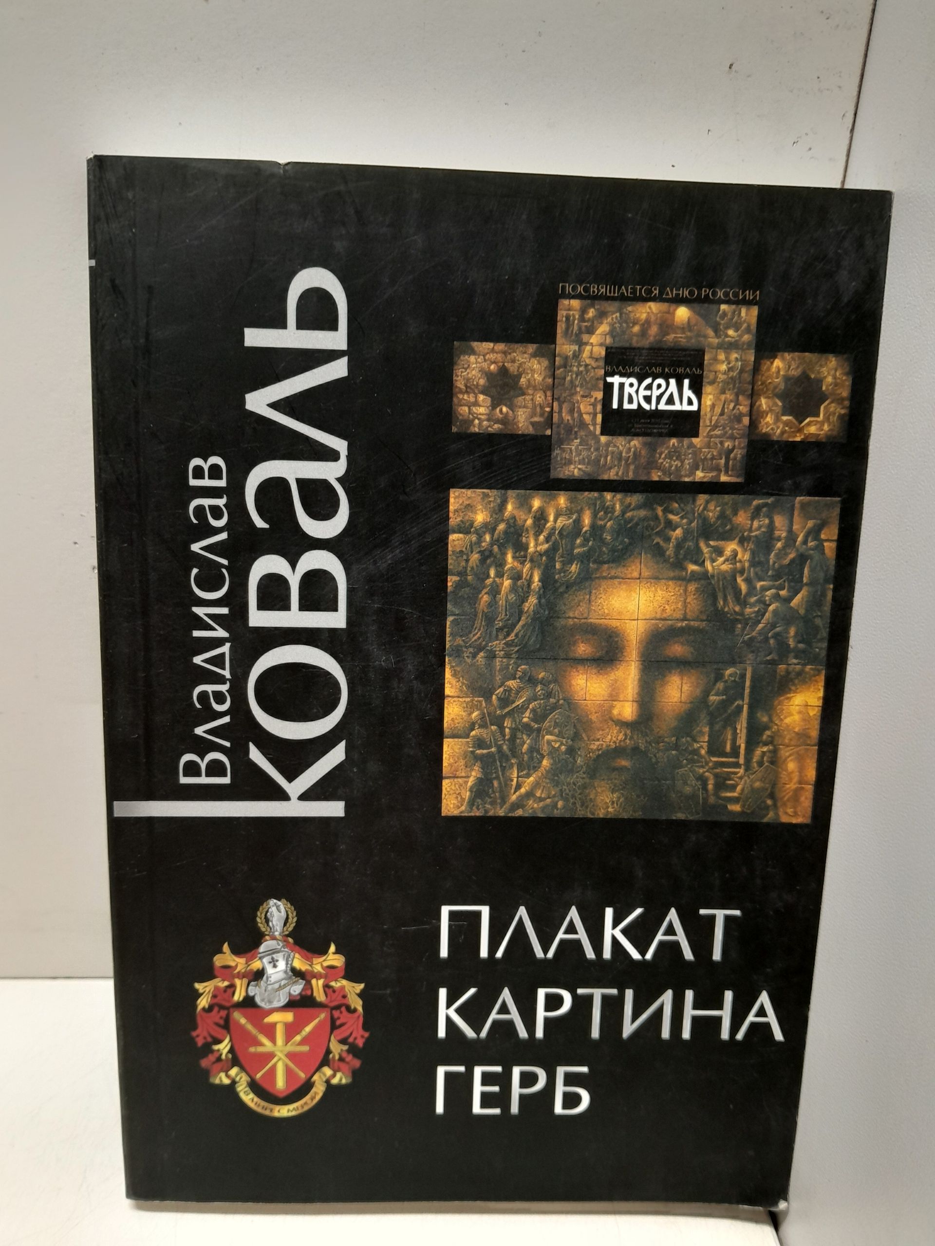 Плакат, картина, герб ( Изоматериал ) / В. Коваль