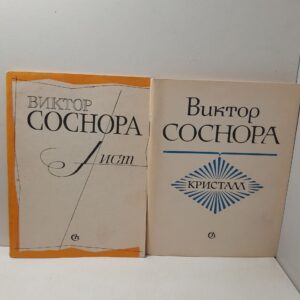 Виктор Соснора / Лист. Кристалл ( 2 книги )