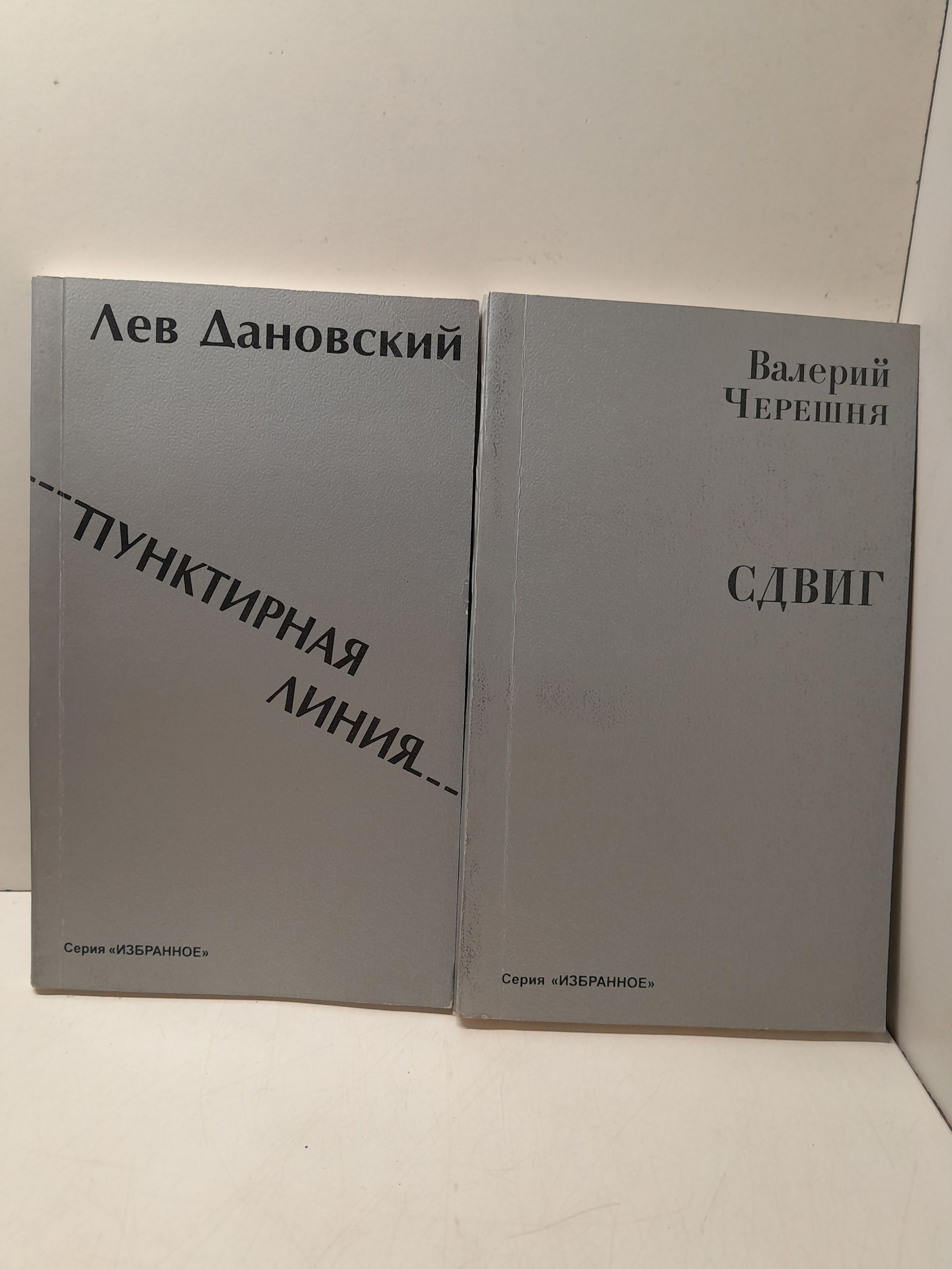 Пунктирная линия. Лев Дановский / Сдвиг. Валерий Черешня