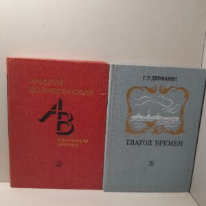 Серия " Поэтическая библиотечка школьника " ( комплект из 2 книг ) / Г.Р. Державин, А.А. Вознесенский