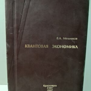 Квантовая экономика. Монография / В.А. Мельников