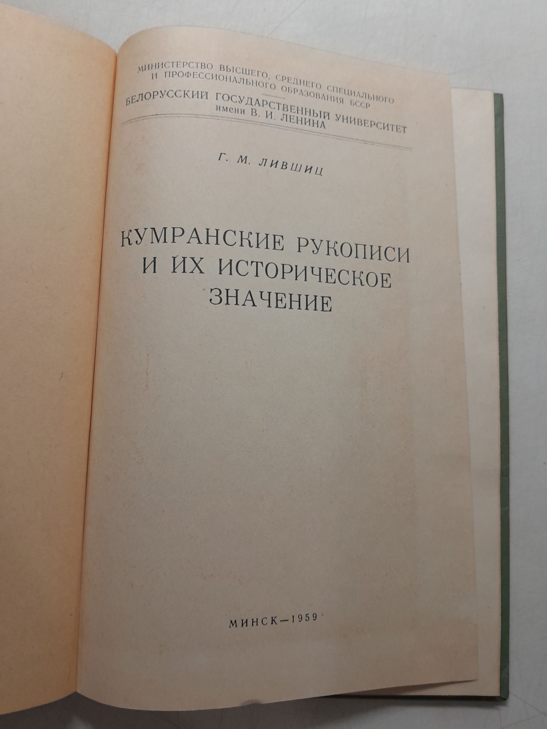 Кумранские рукописи и их историческое значение / Г.М. Лившиц — изображение 3