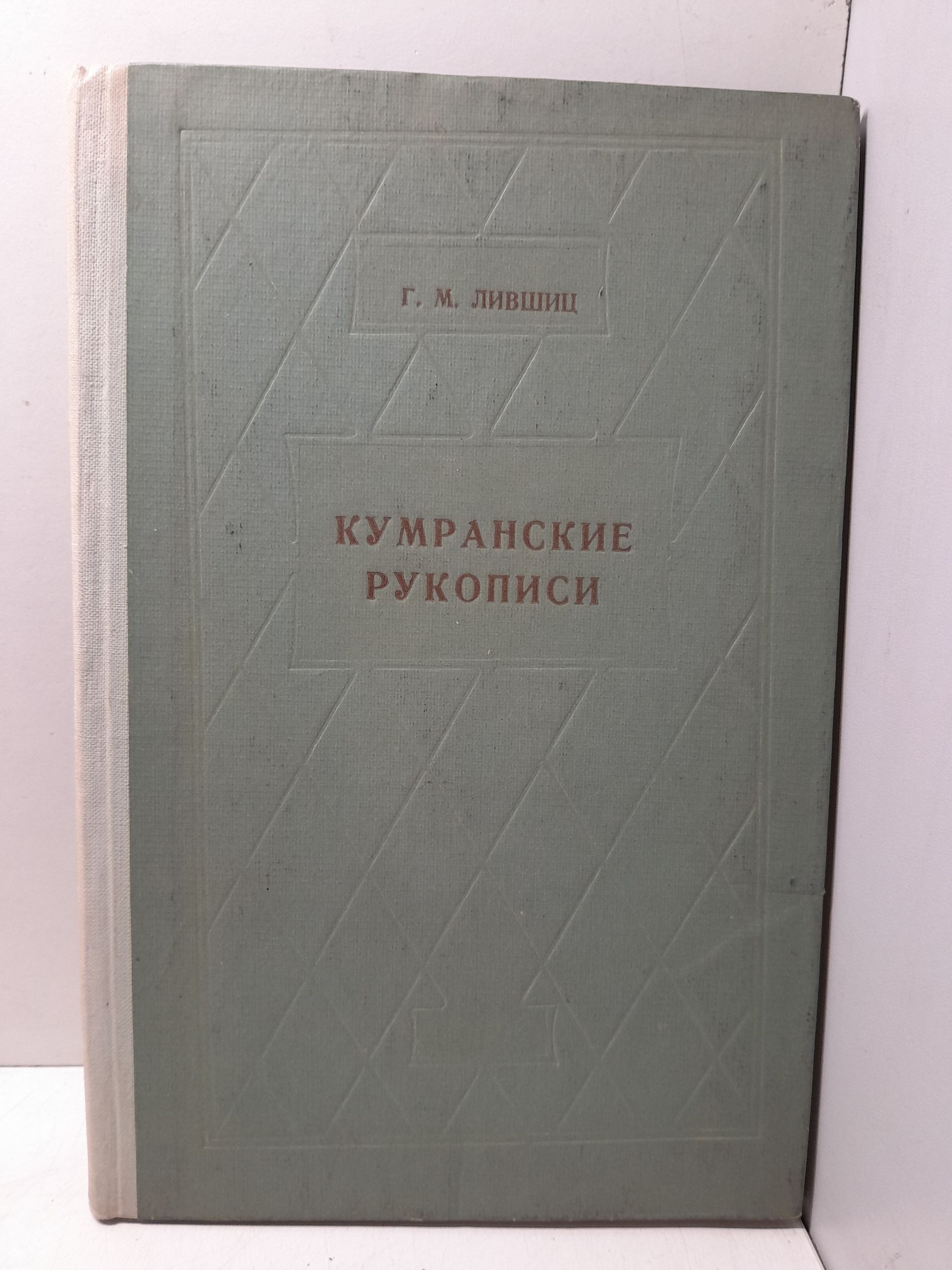 Кумранские рукописи и их историческое значение / Г.М. Лившиц